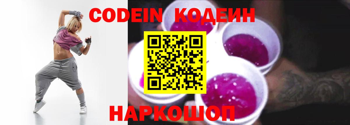 Codein напиток Lean (лин)  Вход с VPN  Мариинск 